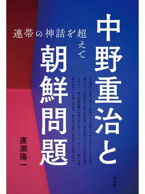 cover image of 中野重治と朝鮮問題　連帯の神話を超えて